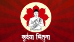 आज नेपाल संवत् ११४५ र म्हः (आत्म) पूजा मनाइदै