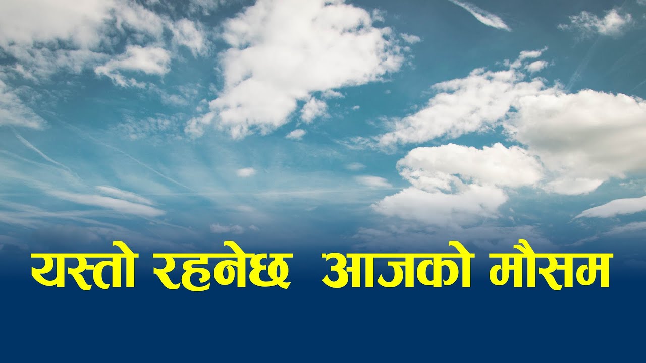 आजको मौसमः तराइमा हुस्सु र कुहिराेले हवाइ यातायात प्रभावित हुने