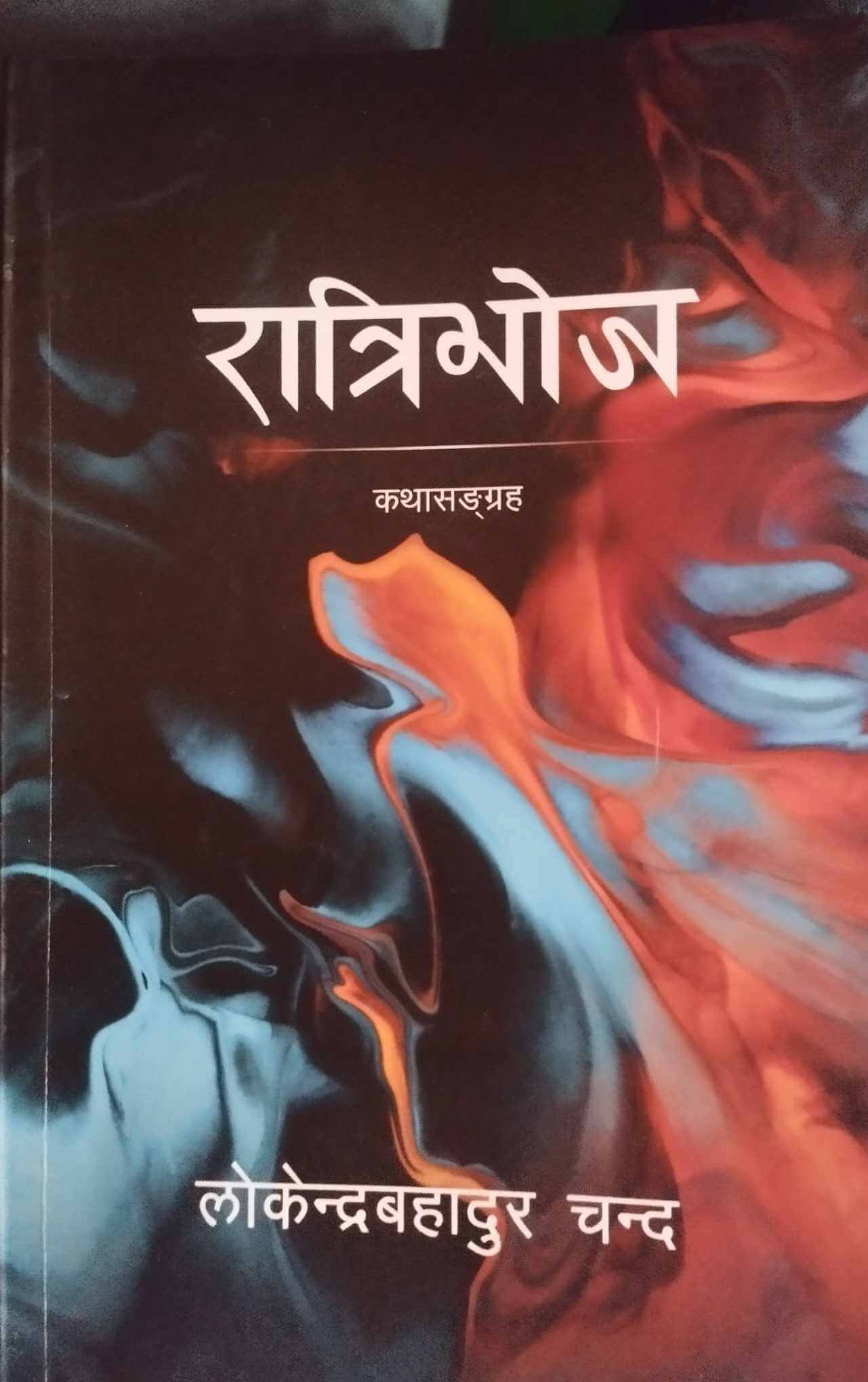 लोकेन्द्रबहादुर चन्दको ‘रात्रिभोज’ दोस्रो संस्करण प्रकाशित