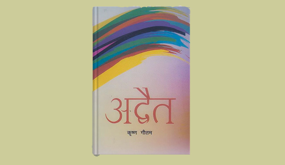 प्रा. कृष्ण गौतमको उपन्यास ‘अद्वैत’ लाई पद्मश्री साहित्य पुरस्कार