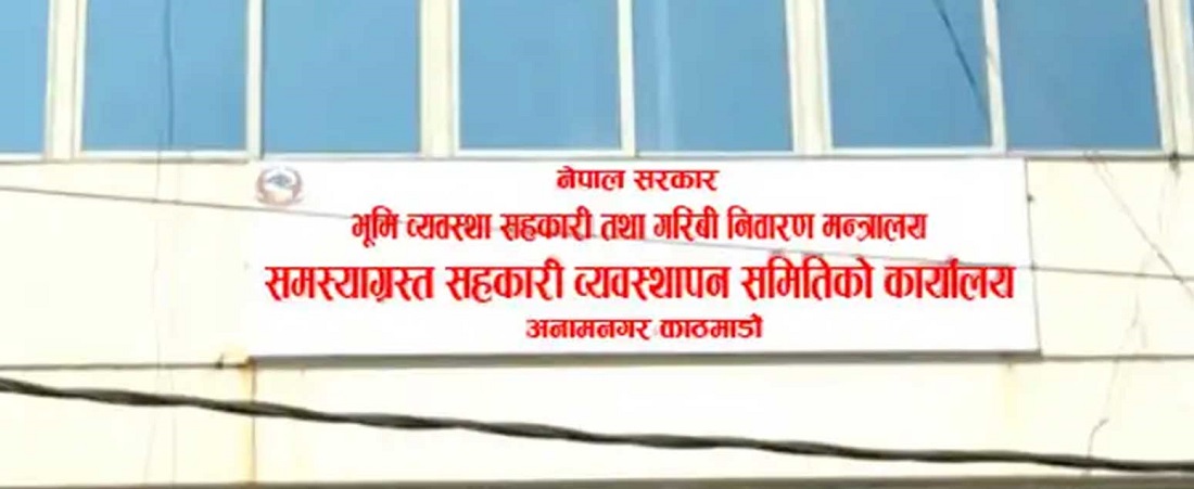 समस्याग्रस्त घोषित सहकारीको दायित्व भुक्तानी गर्न सार्वजनिक सूचना